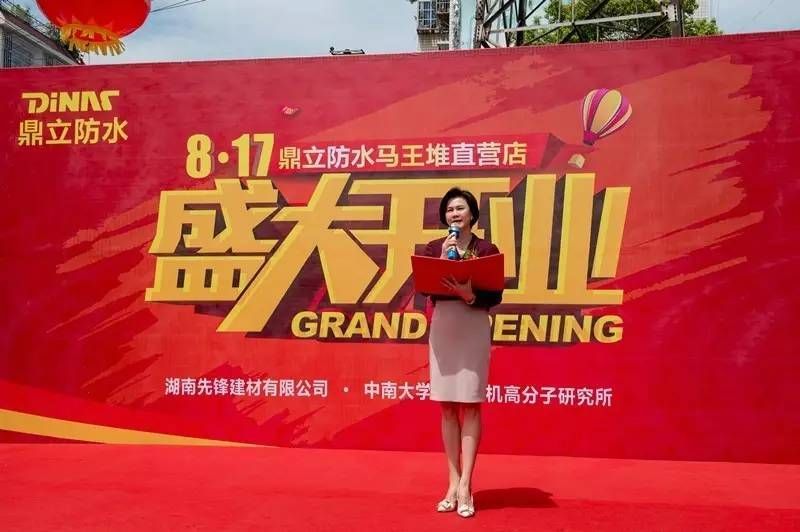 先鋒建材“鼎立防水”品牌馬王堆直營(yíng)店開(kāi)業(yè)慶典圓滿(mǎn)舉行
