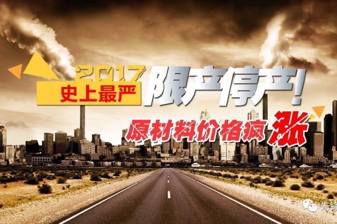 史上最嚴限產(chǎn)停產(chǎn)令來(lái)了，建筑行業(yè)原材料價(jià)格瘋漲！