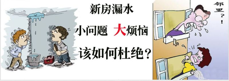 家裝防水四大誤區及防水措施 　　 　　