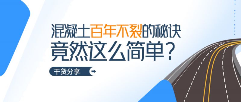 混凝土百年不裂的秘訣竟然這么簡(jiǎn)單!
