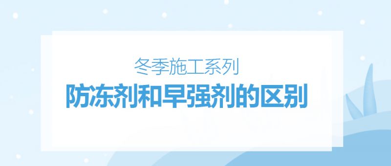冬季施工系列—防凍劑和早強劑的區別