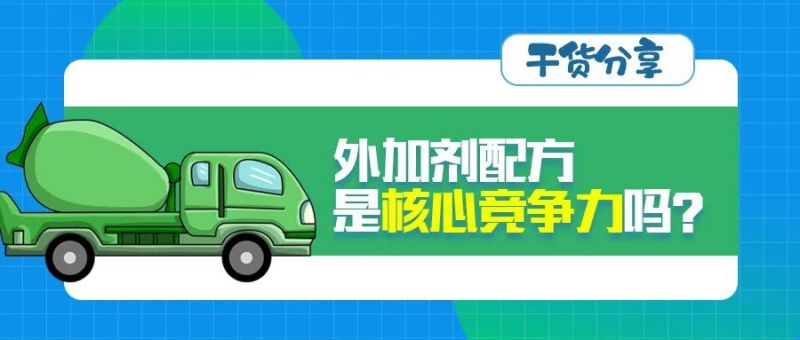 外加劑配方是核心競爭力嗎？答不出這些問(wèn)題拿什么去拼！
