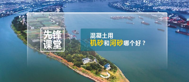 混凝土用機砂和河砂哪個(gè)好？