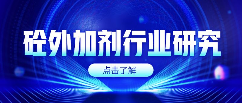 混凝土外加劑行業(yè)研究：疫情沖擊穩增長(cháng)需求提升，行業(yè)有望開(kāi)啟新變革！